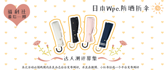 【达人测评募集】小巧可爱随身带——日本Wpc.防晒折伞