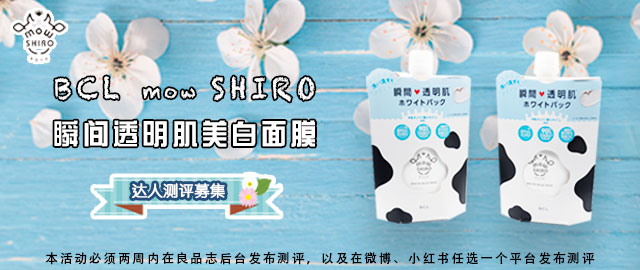 【达人测评募集】只需5分钟 肌肤就能变得水润透明——BCL mow SHIRO 瞬间透明肌美白面膜