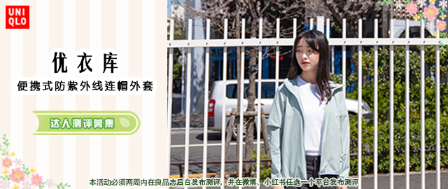 【达人测评募集】春天也要防晒——优衣库便携式防紫外线连帽外套