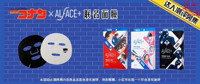 【达人测评募集】各大男神来代言—— 名侦探柯南×ALFACE+ 联名面膜