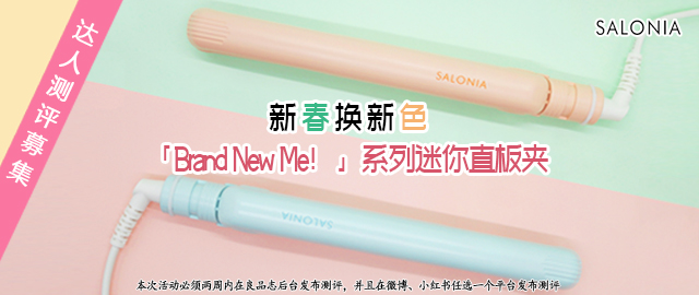 【达人测评募集】 新春换新色——SALONIA「Brand New Me!」系列迷你直板夹