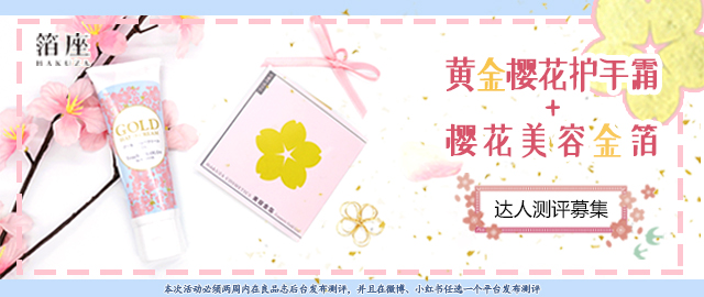 【达人测评募集】樱花X金箔——黄金樱花护手霜&樱花美容金箔