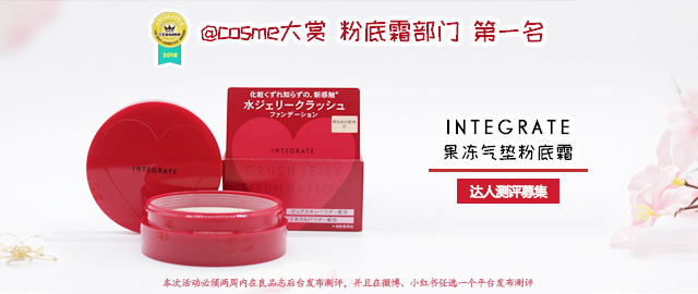 【达人测评募集】@cosme大赏 粉底霜部门 第一名—— Integrate果冻气垫粉底霜
