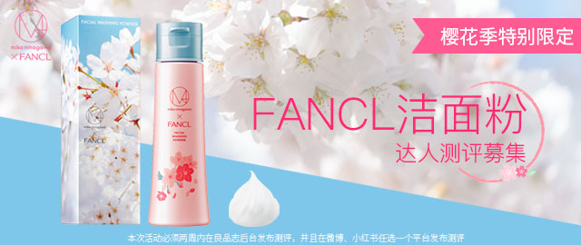 【达人测评募集】蜷川实花✖️FANCL樱花季限定——让肌肤喝饱水的洁面粉