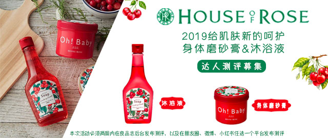 【达人测评募集】2019给肌肤新的呵护——House of Rose身体磨砂膏&沐浴液