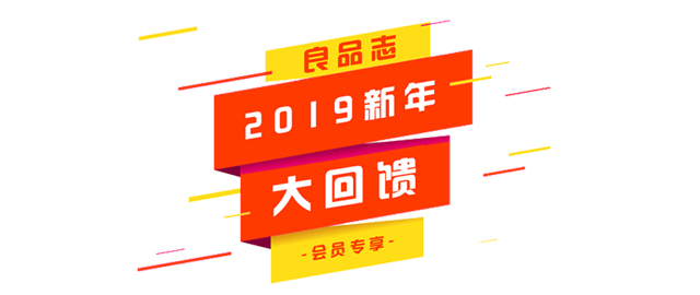 【良品志会员专享】2019新年大回馈隆重登场!