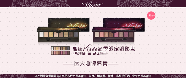 【达人测评募集】打造Party Queen——Visée霓幻8色眼影盘