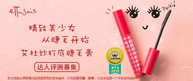 【达人测评募集】一秒卷翘——ettusais艾杜纱打底睫毛膏