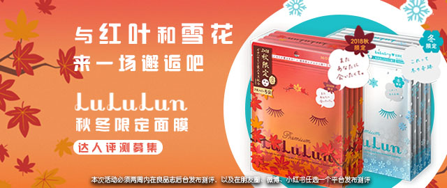 【达人测评募集】邂逅秋枫和冬雪——LuLuLun秋冬限定面膜
