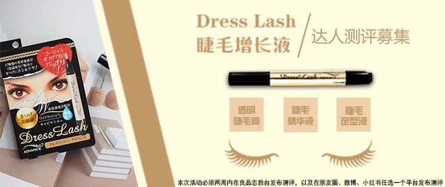 【达人测评募集】短睫救星——Dress Lash ADVENCE睫毛增长液