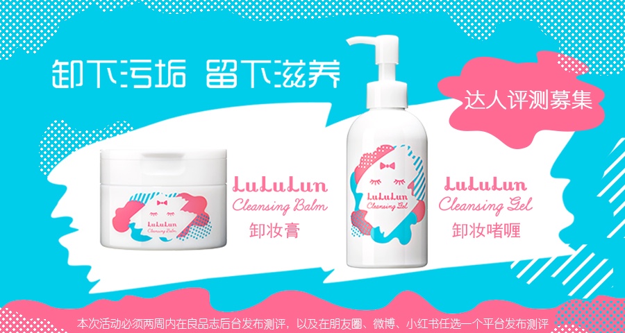 【达人测评募集】卸下污垢，留下滋养——LuLuLun卸妆膏&啫喱