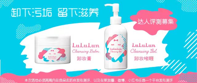【达人测评募集】卸下污垢,留下滋养——LuLuLun卸妆膏&啫喱