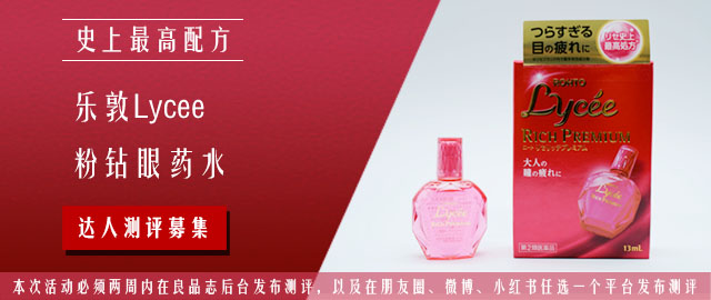 【达人测评募集】乐敦Lycee粉钻眼药水 史上最高配方