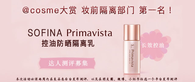 【达人测评募集】@cosme大赏 妆前隔离部门 第一名!——SOFINA Primavista控油防晒妆前乳