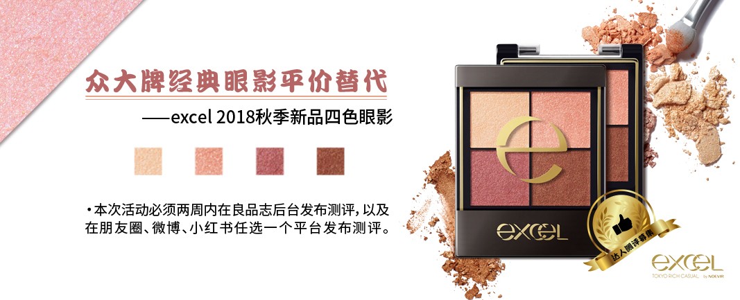 【达人测评募集】众大牌经典眼影平价替代——excel 2018秋季新品四色眼影