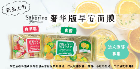 【达人测评募集】新品上市,限定白草莓青橙味Saborino奢华版早安面膜