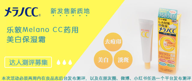 【达人测评募集】新发售新质地,乐敦Melano CC药用美白保湿霜