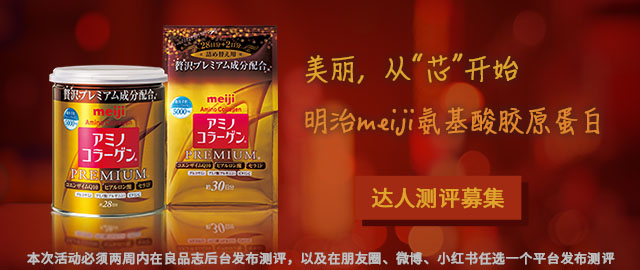 【达人测评募集】从芯开始的美丽,明治meiji氨基酸胶原蛋白粉PREMIUM