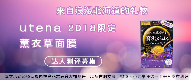 【达人测评募集】来自浪漫北海道的馈赠,utena 2018限定薰衣草果冻面膜