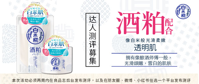 【达人测评募集】拥有像白米般光滑柔嫩的透明肌——白米糀酒糟面膜啫喱套装