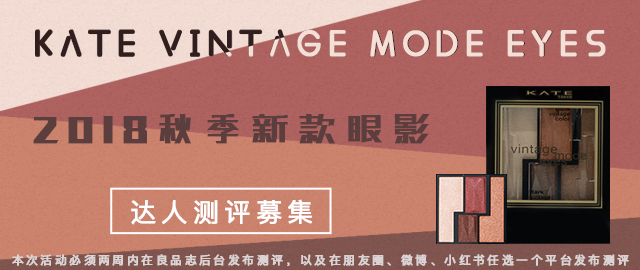 【达人测评募集】2018年秋季新款眼影KATE VINTAGE MODE EYES