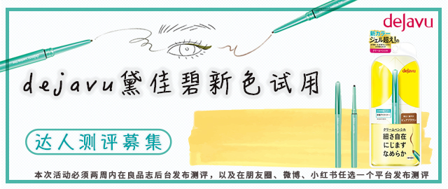 【达人测评募集】COSME大赏2018上半年综合榜第一dejavu黛佳碧新色试用