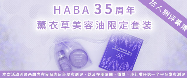 【达人测评募集】“海的宝石”HABA35周年薰衣草美容油限定套装