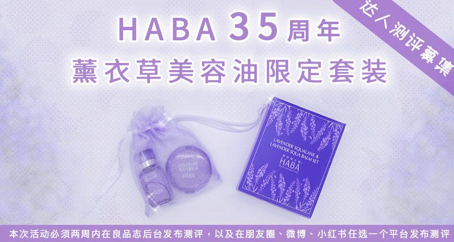 【达人测评募集】“海的宝石”HABA35周年薰衣草美容油限定套装