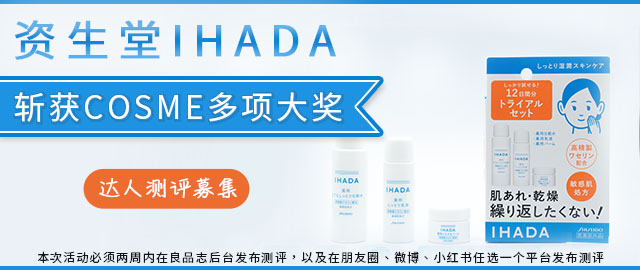 【达人测评募集】荣获多项COSME大奖,资生堂IHADA化妆水、乳液、乳霜的试用套装