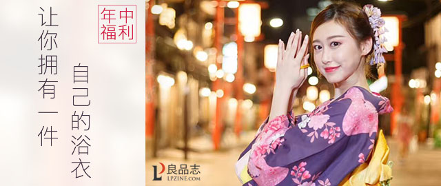良品志年中福利——让你拥有一件自己的浴衣