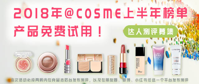 【达人测评募集】2018年@cosme上半年新作大赏榜单产品免费试用!