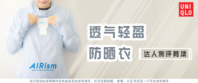 【达人测评募集】优衣库AlRism透气轻盈防晒衣来啦!