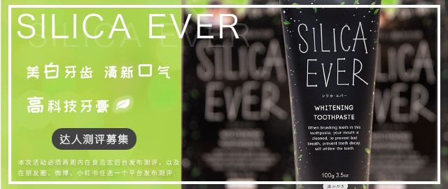 【达人测评募集】美白牙齿清新口气!SILICA EVER高技能牙膏!