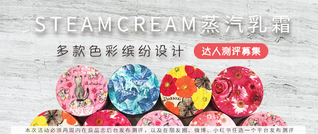 【达人测评募集】色彩缤纷STEAMCREAM蒸汽乳霜
