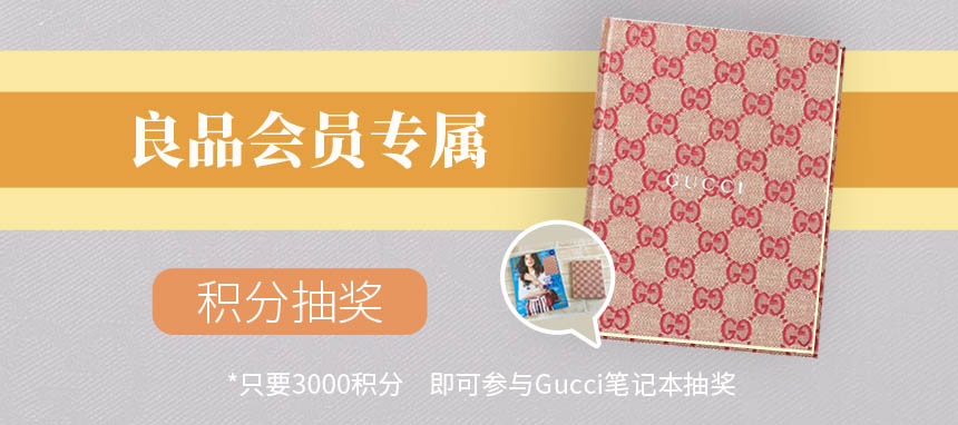 【积分兑换】3000积分就能参与,抽奖兑换Gucci笔记本