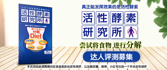 【达人测评募集】可以将食物进行分解的活性酵素研究所