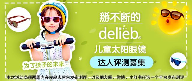 【达人测评募集】掰不断的delieb儿童太阳眼镜