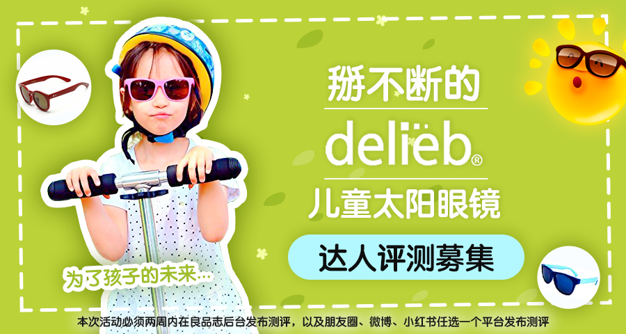 【达人测评募集】掰不断的delieb儿童太阳眼镜