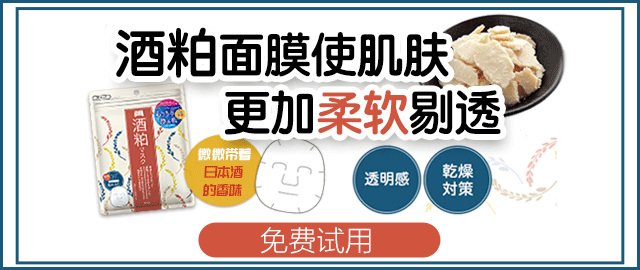 【免费抽赠】用酒粕润泽出柔软剔透的肌肤,酒粕面膜的片式款