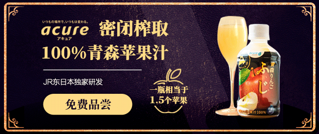【免费试饮】来自JR东日本的100%青森县苹果汁