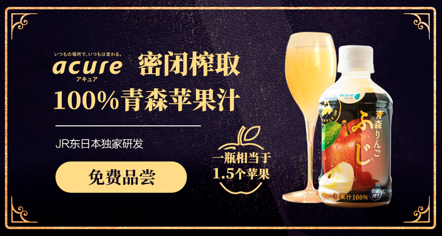 【免费试饮】来自JR东日本的100%青森县苹果汁