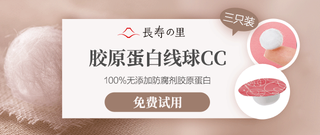 【免费抽赠】让你体验奢侈护肤,长寿之里-胶原蛋白线球cc