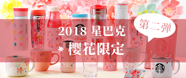 【免费抽赠】最最最人气的星巴克限定樱花杯第二弹又来咯 !