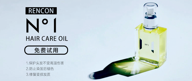 【免费抽赠】RENCON N˚1香水护发精油,理想的头发美容液