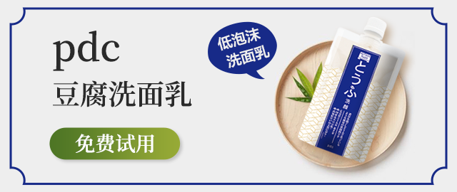 【免费抽赠】pdc豆腐洗面乳,给你滑嫩嫩的豆腐肌