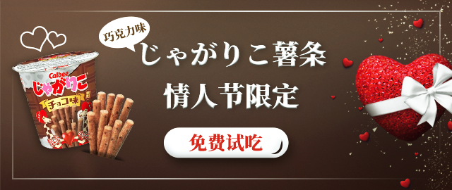 【免费试吃】情人节就要来了,じゃがりこ情人节限定巧克力味薯条!