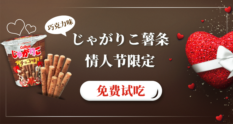 【免费试吃】情人节就要来了，じゃがりこ情人节限定巧克力味薯条！