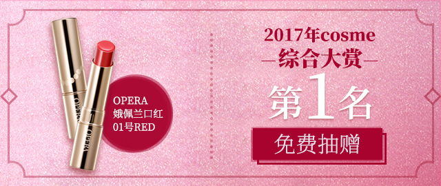 【免费抽赠】娥佩兰(opera)口红,樱花妹最喜欢的果冻唇