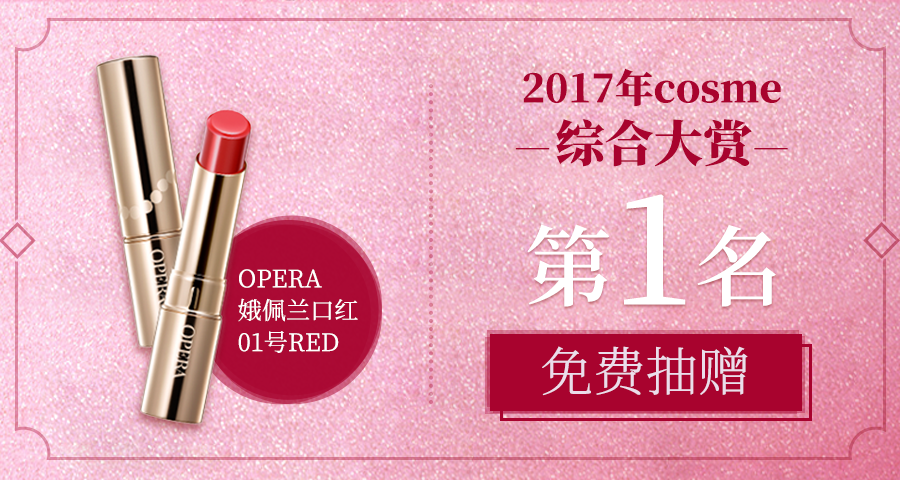 【免费抽赠】娥佩兰（opera）口红，樱花妹最喜欢的果冻唇