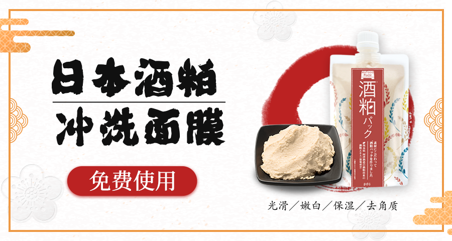 【免费抽赠】来自女神范冰冰推荐，让皮肤白皙Q弹的日本酒粕面膜 ！